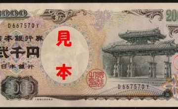 2千円札